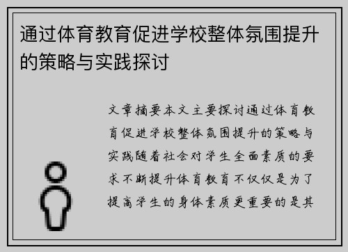 通过体育教育促进学校整体氛围提升的策略与实践探讨