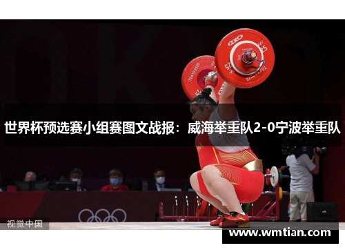 世界杯预选赛小组赛图文战报：威海举重队2-0宁波举重队