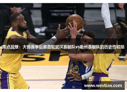 焦点战报：大师赛季后赛首轮武汉赛艇队vs衢州赛艇队的历史性较量