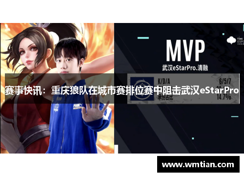 赛事快讯：重庆狼队在城市赛排位赛中阻击武汉eStarPro