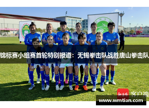 锦标赛小组赛首轮特别报道：无锡拳击队战胜唐山拳击队
