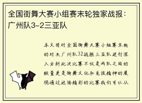 全国街舞大赛小组赛末轮独家战报：广州队3-2三亚队