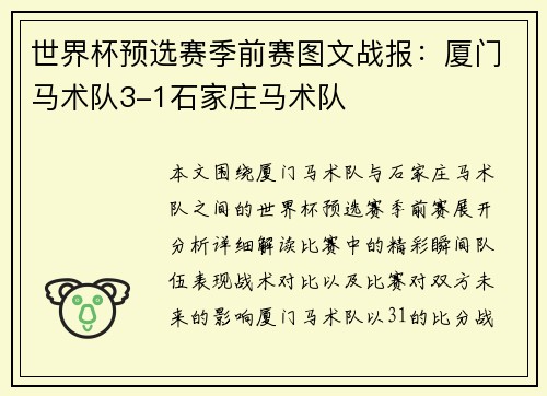 世界杯预选赛季前赛图文战报：厦门马术队3-1石家庄马术队