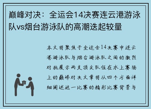 巅峰对决：全运会14决赛连云港游泳队vs烟台游泳队的高潮迭起较量