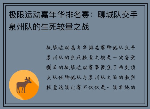 极限运动嘉年华排名赛：聊城队交手泉州队的生死较量之战