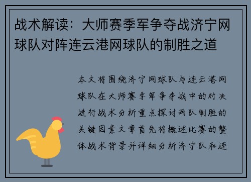 战术解读：大师赛季军争夺战济宁网球队对阵连云港网球队的制胜之道