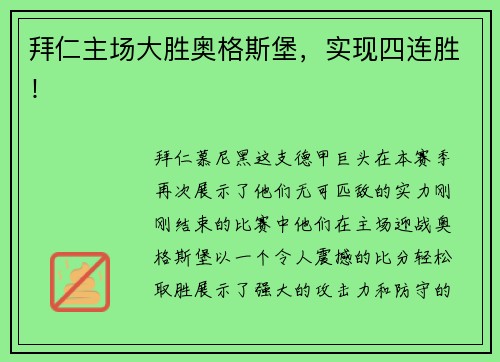 拜仁主场大胜奥格斯堡，实现四连胜！