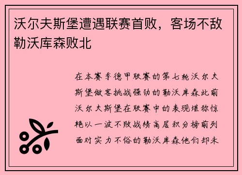 沃尔夫斯堡遭遇联赛首败，客场不敌勒沃库森败北