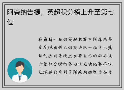 阿森纳告捷，英超积分榜上升至第七位