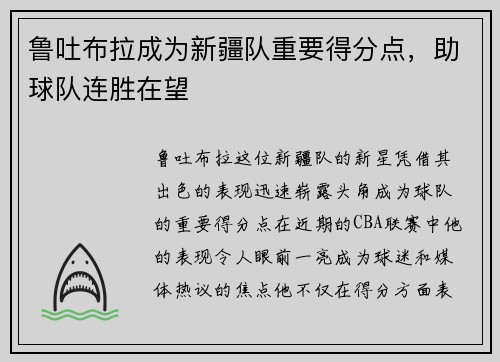 鲁吐布拉成为新疆队重要得分点,助球队连胜在望