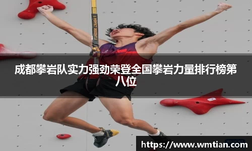 成都攀岩队实力强劲荣登全国攀岩力量排行榜第八位
