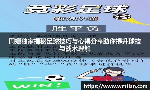 周娜独家揭秘足球技巧与心得分享助你提升球技与战术理解