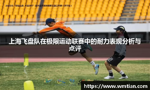 上海飞盘队在极限运动联赛中的耐力表现分析与点评