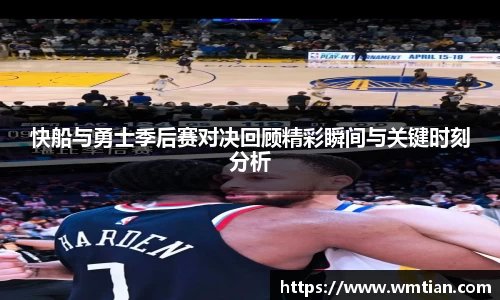 快船与勇士季后赛对决回顾精彩瞬间与关键时刻分析