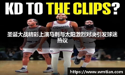 圣诞大战精彩上演马刺与太阳激烈对决引发球迷热议