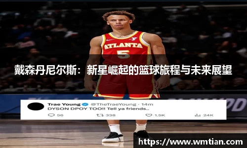 戴森丹尼尔斯：新星崛起的篮球旅程与未来展望